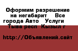 Оформим разрешение на негабарит. - Все города Авто » Услуги   . Тыва респ.,Кызыл г.